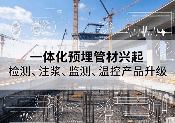 德庆一体化管材产品兴起，声测注浆一体管、多功能预埋管应用增多